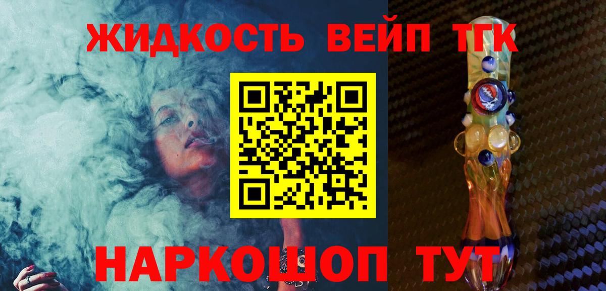 Новошахтинск  ТГК вейп с тгк  Вход с VPN  ТГК концентрат 